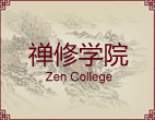 禅修学院