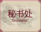 秘书处