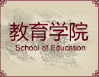 教育学院