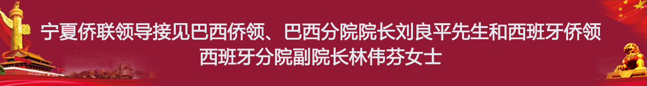 宁夏侨联领导接见巴西侨领、巴西分院院长刘良平先生和西班牙侨领、西班牙分院副院长林伟芬女士