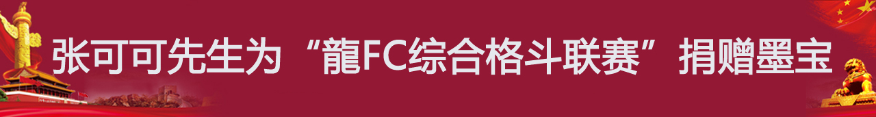 张可可先生为“龍FC综合格斗联赛”捐赠墨宝