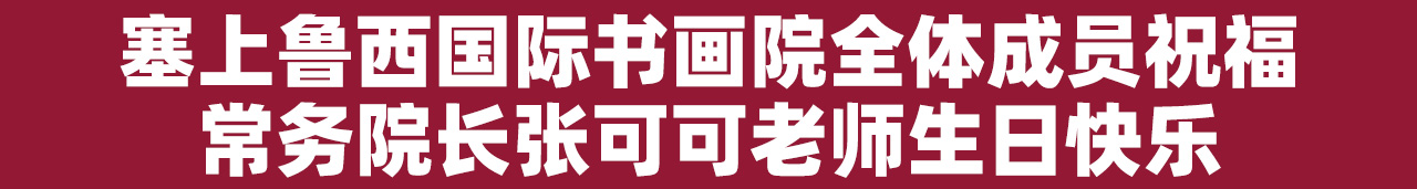 世界传统文化研究院、塞上鲁西书画院檀溪谷养生基地积极开展文化交流活动